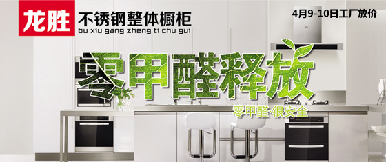 4月9至10日龙胜不锈钢橱柜专场-齐家团购网